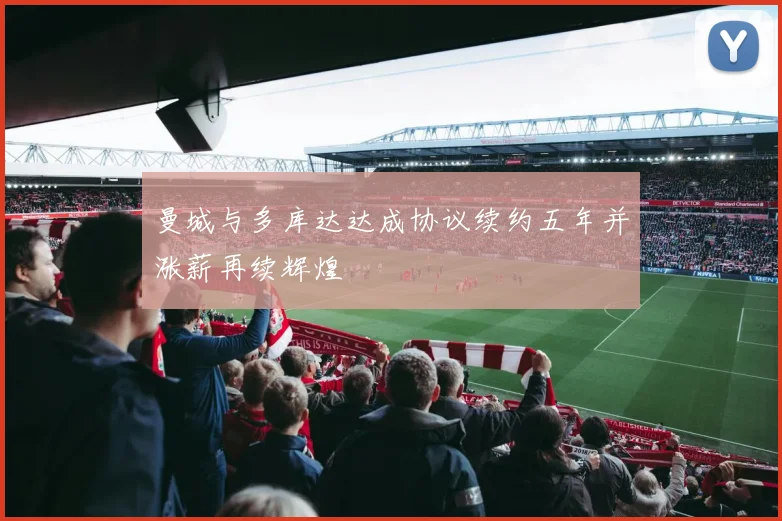 曼城与多库达达成协议续约五年并涨薪再续辉煌