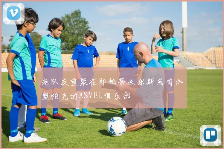 老队友重聚在即帕蒂米尔斯或将加盟帕克的ASVEL俱乐部