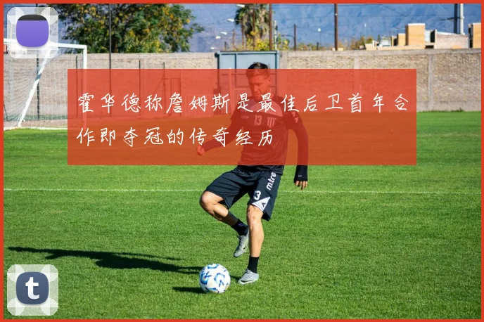 霍华德称詹姆斯是最佳后卫首年合作即夺冠的传奇经历