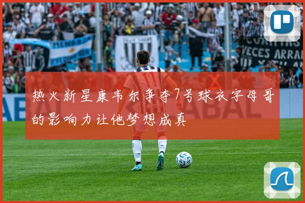 热火新星康韦尔争夺7号球衣字母哥的影响力让他梦想成真