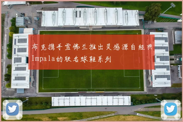 布克携手雪佛兰推出灵感源自经典Impala的联名球鞋系列