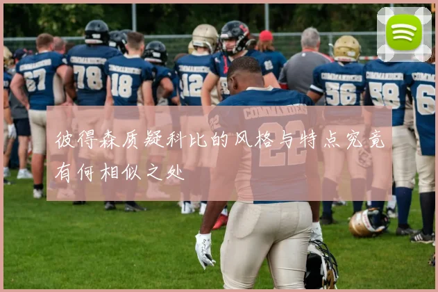 彼得森质疑科比的风格与特点究竟有何相似之处