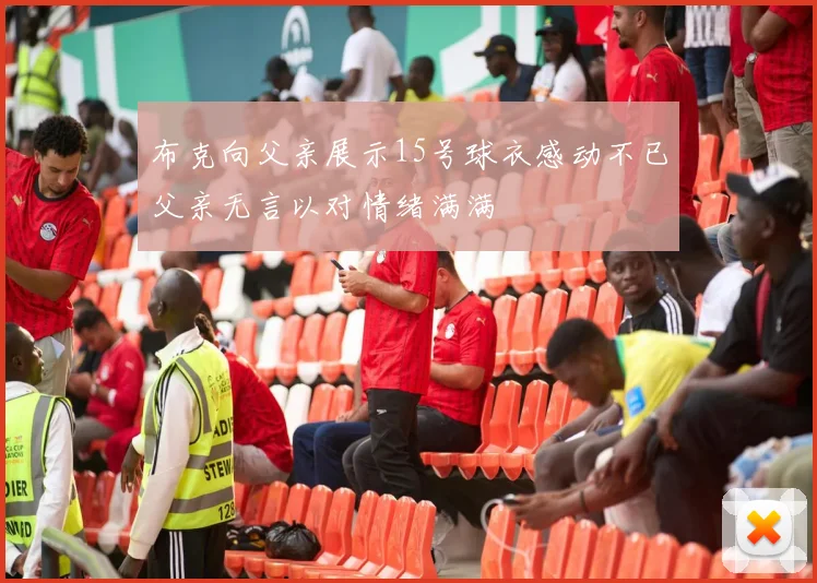 布克向父亲展示15号球衣感动不已父亲无言以对情绪满满