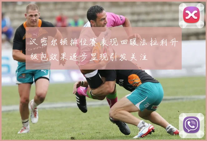 汉密尔顿排位赛表现回暖法拉利升级包效果逐步显现引发关注