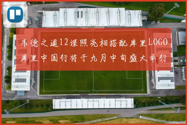 韦德之道12谍照亮相搭配库里LOGO库里中国行将于九月中旬盛大举行
